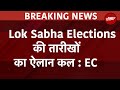 Lok Sabha Elections Date: खत्म हुआ इंतजार, कल दोपहर तीन बजे होगा लोकसभा चुनाव की तारीखों का ऐलान