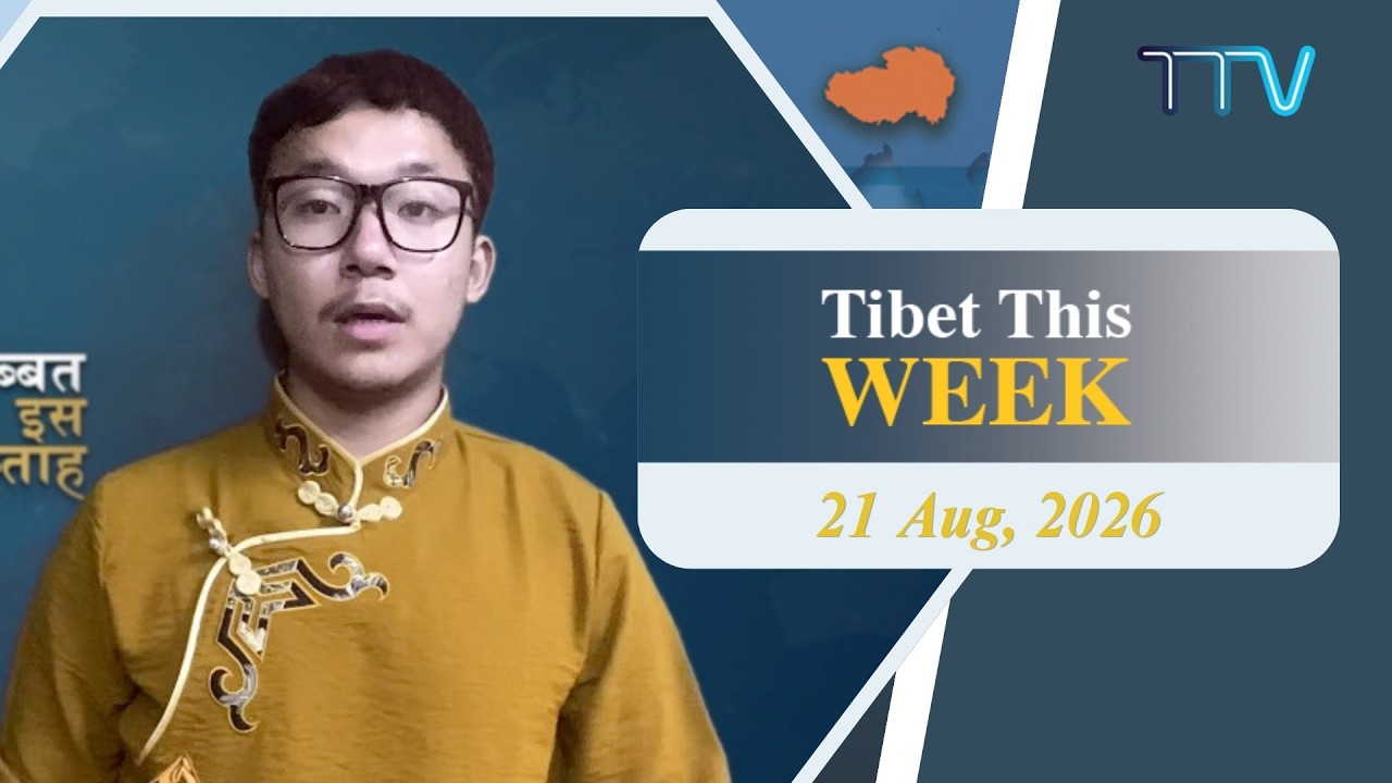 𝙏𝙞𝙗𝙚𝙩 𝙏𝙝𝙞𝙨 𝙒𝙚𝙚𝙠 𝙃𝙞𝙣𝙙𝙞 𝙉𝙚𝙬𝙨: तिब्बत इस सप्ताह (21st August 2026)