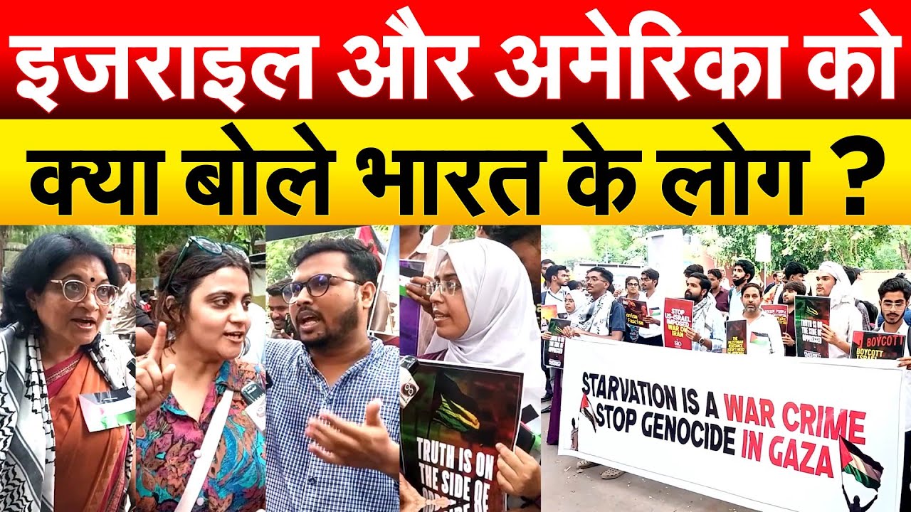 ISRAELऔर AMERICA को क्या बोले भारत के लोग ? PUBLIC REVIEW