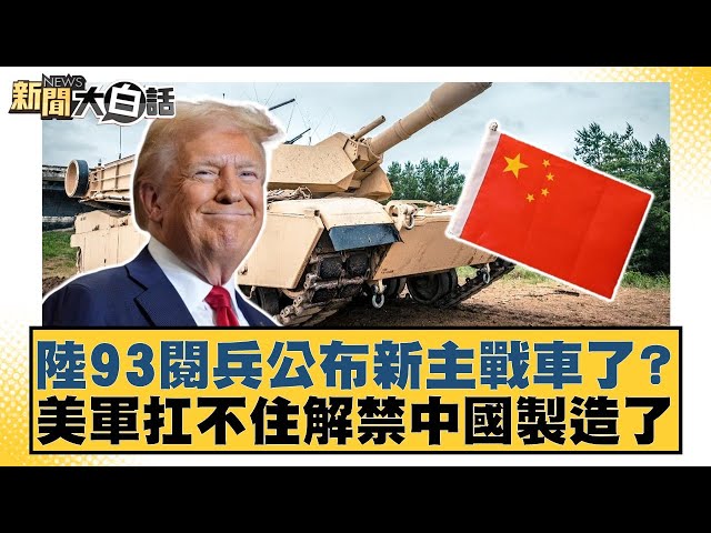陸93閱兵公布新主戰車了？美軍扛不住解禁中國製造了【#新聞大白話】20250712-4｜#謝寒冰 #楊永明 #呂禮詩