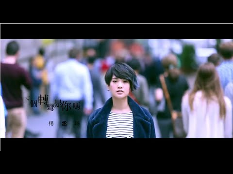 楊丞琳Rainie Yang - 下個轉彎是你嗎 (Official HD MV)