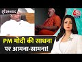 Shankhnaad: PM Modi के ध्यान पर पर मचा सियासी घमासान! | BJP Vs Congress | NDA Vs INDIA | Aaj Tak