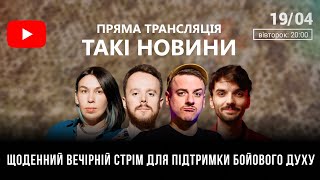 Такі Новини: Стрім #41