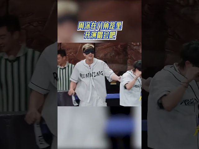 周深在八角笼里开演唱会吧 #奔跑吧13