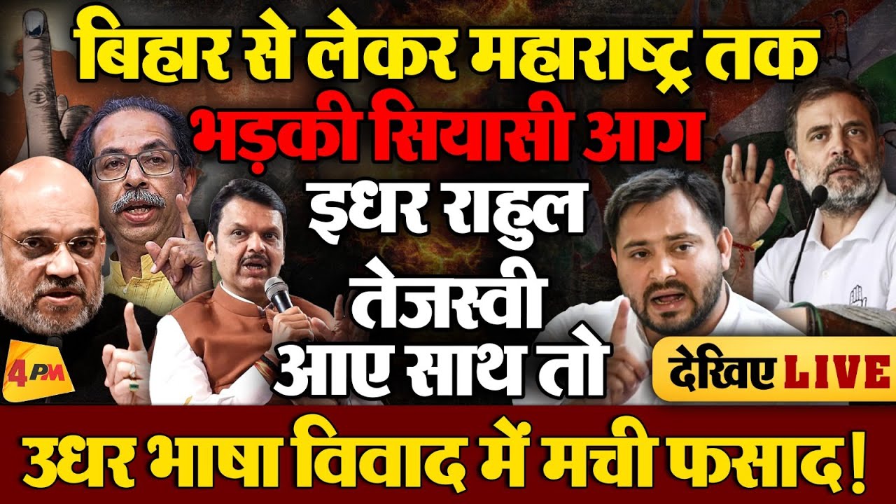 बिहार से महाराष्ट्र तक मचा सियासी बवाल, कहीं निकाला मार्च तो कहीं कर दिया चक्का जाम!