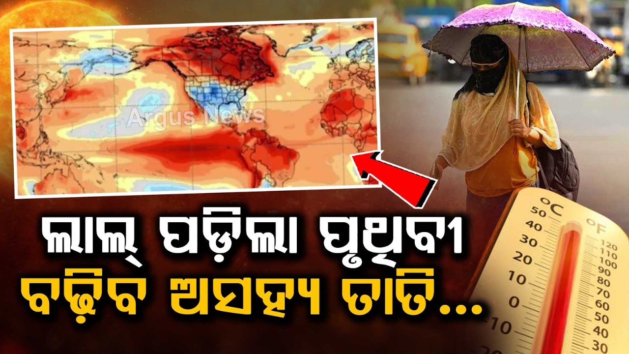 рм▓рм╛рм▓рнН рмкрмбрм╝рм┐рм▓рм╛ рмкрнГрмерм┐рммрнА | Super El Nino Effect: Heat May Break Records | Argus News