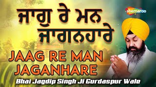 Jaag Re Man Jaganhare – Bhai Jagdip Singh Ji (Gurdaspur Wale) | Shabad Video HD