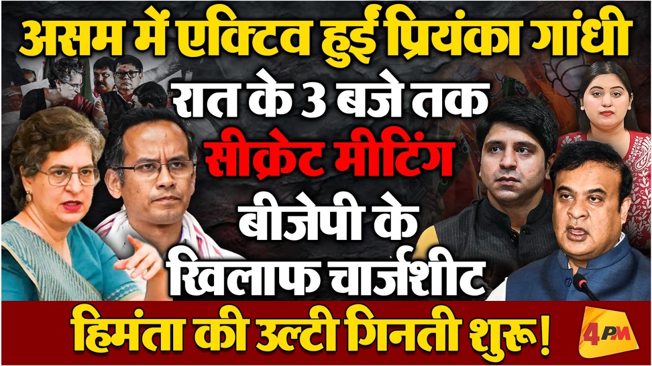 प्रियंका के असम दौरे से बौखलाई बीजेपी, सीएम हिमंता की उल्टी गिनती शुरू!