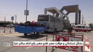 بشكل استثنائي و مؤقت مصر تفتح معبر رفح أمام سكان غزة -