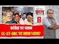 Sandeep Chaudhary Live : कांग्रेस का प्लान SC-ST-OBC पर खास ध्यान? । INDIA Alliance । Election 2024