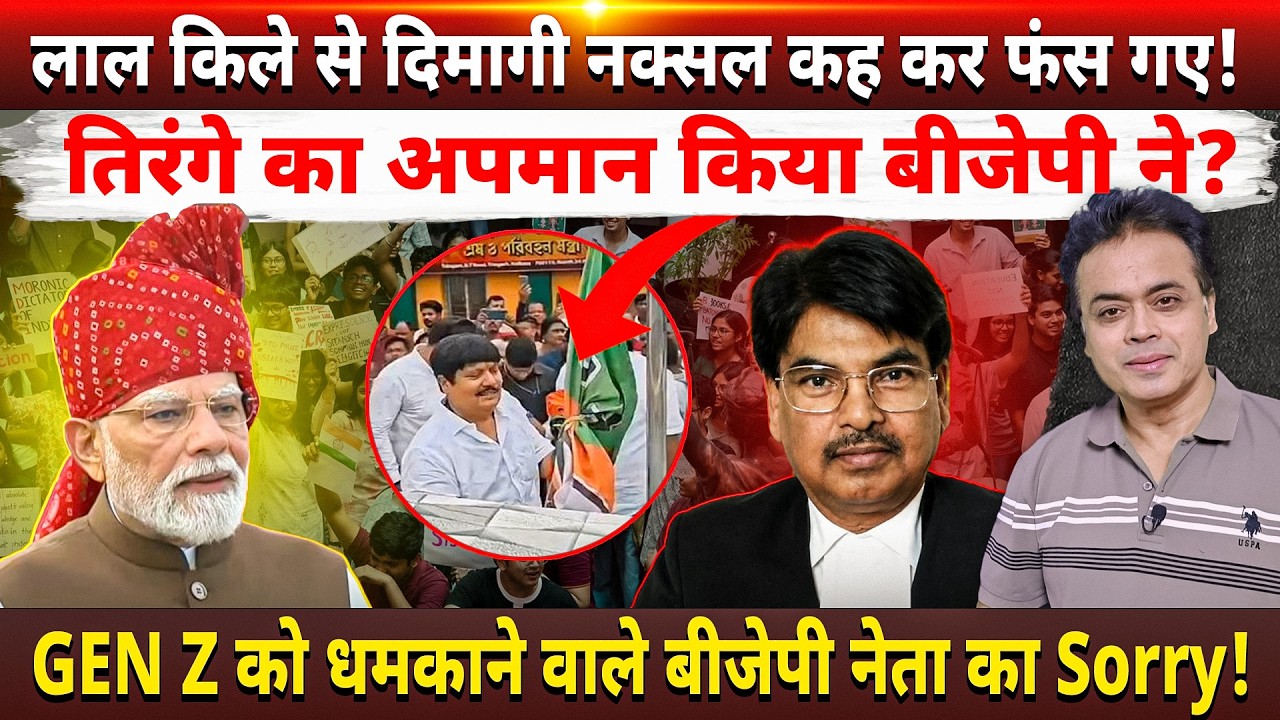 लाल किले से दिमागी नक्सल कह कर फंस गए! तिरंगे का अपमान किया बीजेपी ने?