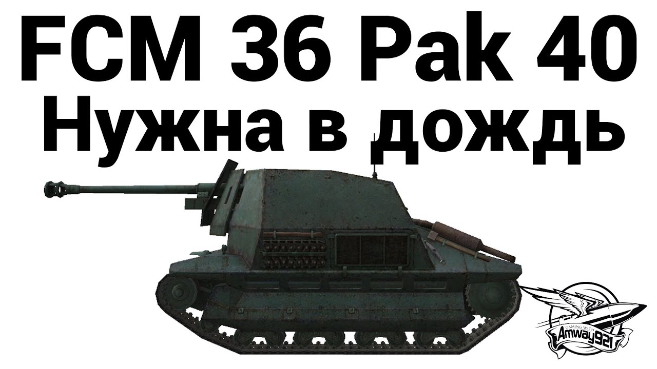 Превью FCM 36 Pak 40 - Нужна в дождь