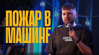 Дмитрий Бахметьев — Пожар в машине | стендап