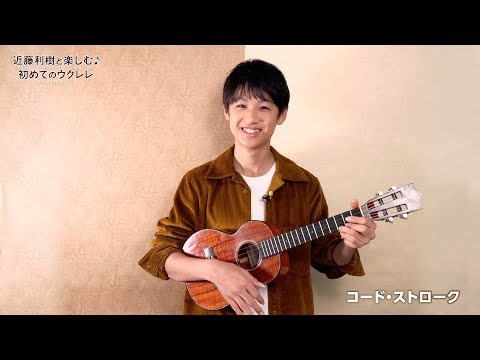 『WITH UKULELE ~近藤利樹と楽しむ♪初めてのウクレレ~』 04.コード・ストローク