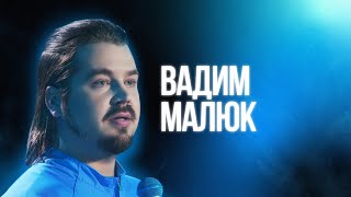 Вадим Малюк | Большой Стендап Фест VK