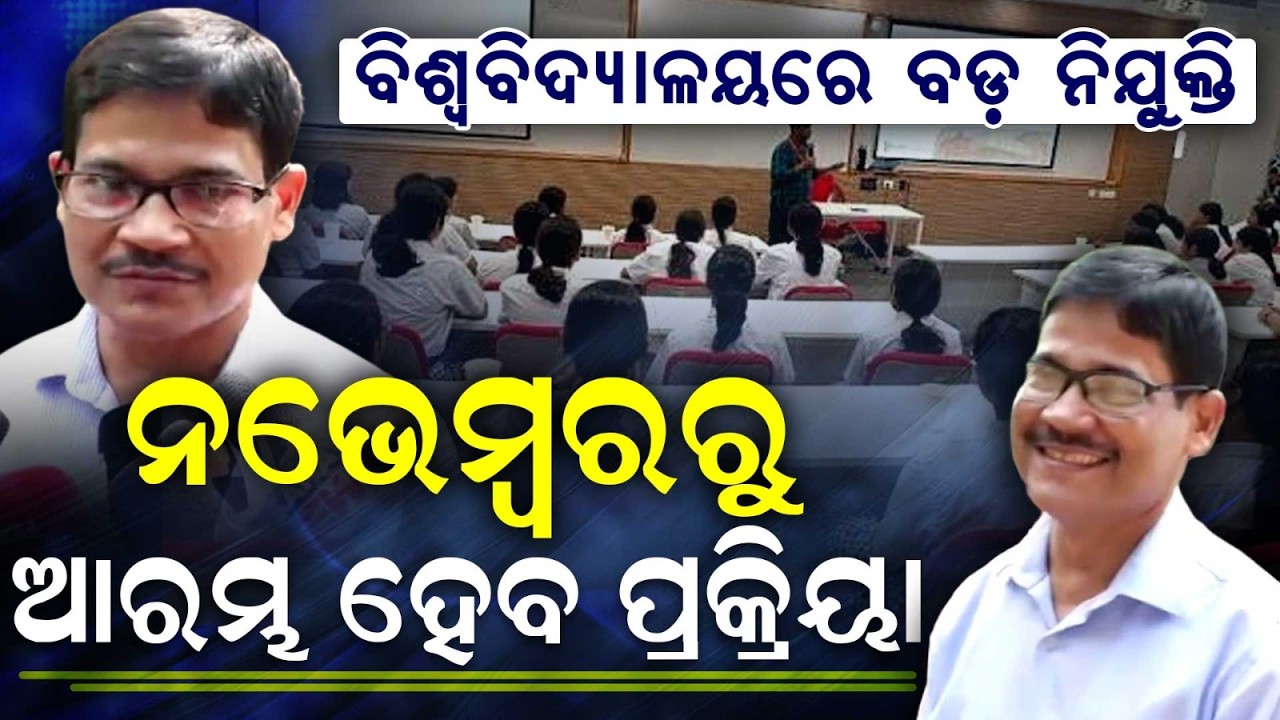 Odisha University Recruitment | 1400+ Posts To Be Filled Soon | Odisha News | Argus News