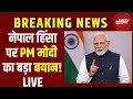 PM Modis First Reaction On Nepal Violence LIVE: नेपाल पर मोदी का बड़ा बयान आ गया | KP Oli Resign
