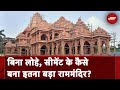 Ayodhya में बिना लोहे और सीमेंट के कैसे बना इतना बड़ा Ram Mandir?