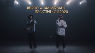 Burito & Uma2rman – Проститься 2020 (LIVE @ BIG MUSIC QUEST)