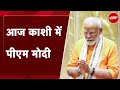 PM Modi in Varanasi: तीसरी बार प्रधानमंत्री बनने के बाद आज पहली बार Varanasi में पीएम मोदी