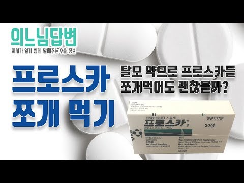 의느님답변 38회 탈모 약으로 프로스카를 쪼개먹어도 상관 없을까?