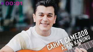 Сакит Самедов — Aşkın kanunu | Official Audio | 2022