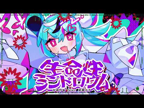 生命性シンドロウム - かめりあ feat. 初音ミク - Vocaloid Database