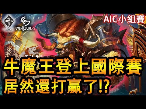 AIC | 牛魔王!!在AIC第一次登場!居然還贏了!?【AIC小組賽 OCS vs OMG - 2】【AOV/Liên Quân/GHOT很熱/傳說對決】