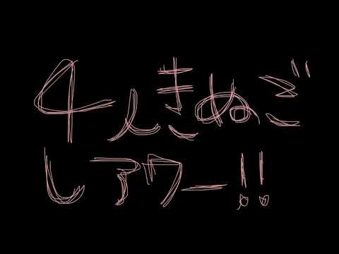 第136回 MINAMISの絹ごしアワー