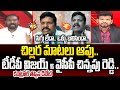 సిగ్గు లేదా.. ఒళ్ళు బలిసిందా.. చిల్లర మాటలు ఆపు.. | YCP Chinnapu Reddy VS TDP Vijay Kiran