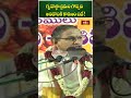 గృహస్థాశ్రమం గొప్పది అనడానికి కారణం ఇదే..! #chaganti #shorts #pravachanalu #chaganti #trending  - 00:56 min - News - Video