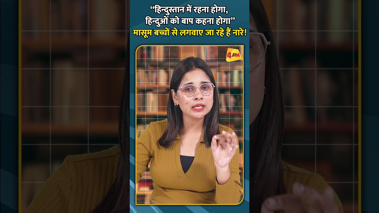 “हिन्दुस्तान में रहना होगा, हिन्दुओं को बाप कहना होगा” मासूम बच्चों से लगवाए जा रहे हैं नारे!