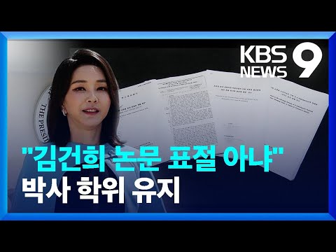 국민대 “김 여사 논문 3편 표절 아냐…1편은 검증 불가” / KBS  2022.08.01.
