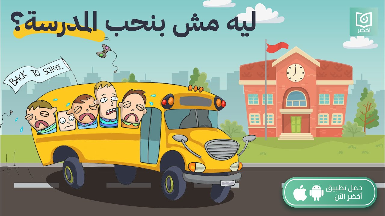 ليه مش بنحب المدرسة؟ 🤔 🏫، كتاب: لماذا لا يحب التلاميذ المدرسة #أخضر