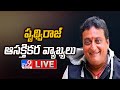 Actor Prudhvi Raj Comments On TDP- Jana Sena Alliance- Live