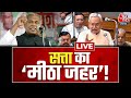 LIVE: नीतीश को मीठा जहर? | Jitan Ram Manjhi on Nitish Kumar | Aaj Tak LIVE | Nitish Kumar News