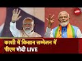 PM Modi Live : Varanasi में Kisan Samman Sammelan में पीएम मोदी  Uttar Pradesh | NDTV India