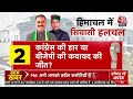 Himachal Rajya Sabha Election Live: हिमाचल में सुक्खू सरकार पर मंडराया खतरा | BJP | Congress  - 00:00 min - News - Video