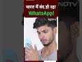 WhatsApp ने क्यों दी भारत में सेवाएं बंद करने की चेतावनी?