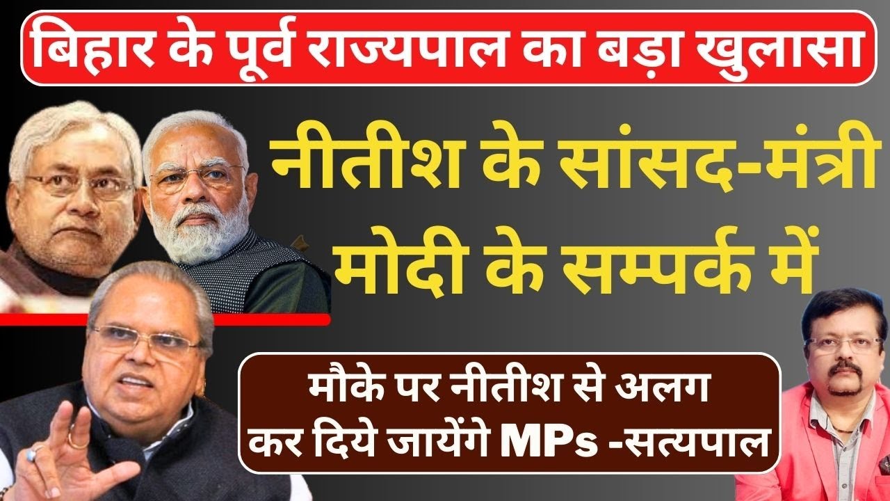 बिहार के पूर्व राज्यपाल का बड़ा खुलासा | नीतीश के सांसद - मंत्री Modi के सम्पर्क में | Deepak Sharma