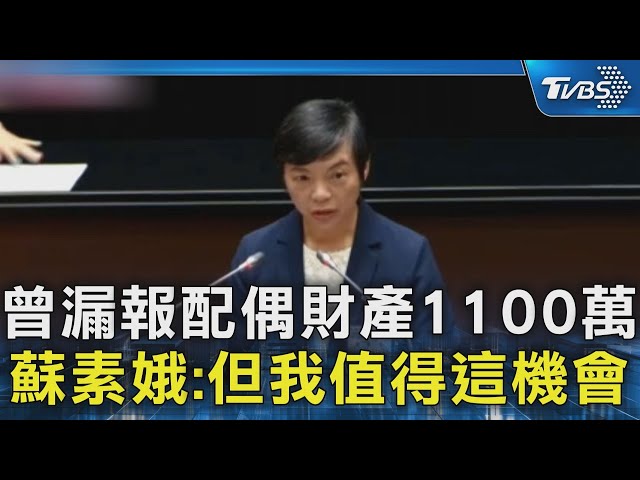 曾漏報配偶財產1100萬 蘇素娥:但我值得這機會｜TVBS新聞 @TVBSNEWS02
