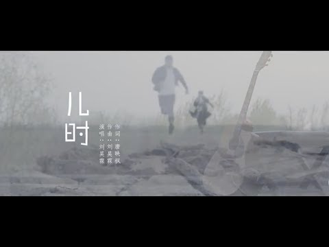 刘昊霖《儿时》MV:歌词字幕 - 「童年记忆」 你还记得几个?