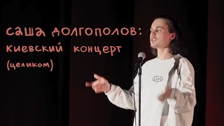 Александр Долгополов — концерт в Киеве (полная версия)