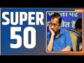 Super 50: Arvind Kejriwal Court Hearing | Gyanvapi Verdict | PM Modi | Lok Sabha Election | ED