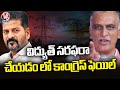 Harish Rao Fires On CM Revanth Reddy Over 24 Hours Power Supply | V6 News