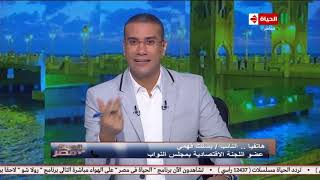 الحياة في مصر مع كمال ماضي | مصادرة أموال الجماعة الإرهابية/ حالة الطقس غدا ...