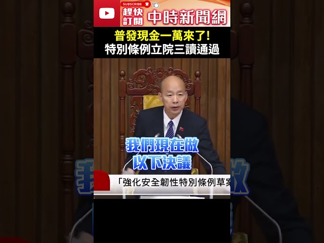 普發現金一萬來了！特別條例立院三讀通過　要求政院10月底前執行 @ChinaTimes #shorts #普發現金 #特別條例 #一萬 #十月 #政院 #關稅 #民生 #經濟 #國安 #韌性
