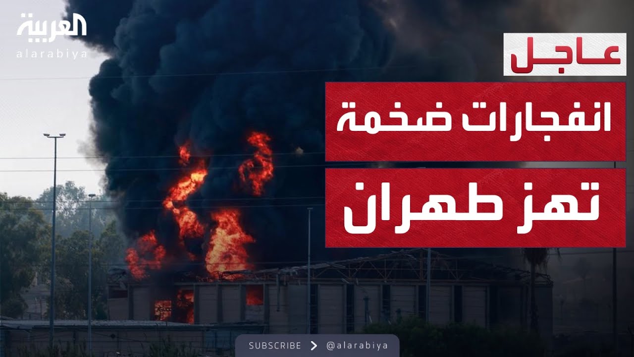 دوي انفجارات ضخمة شرق وغرب طهران.. وتحركات عسكرية غير مسبوقة