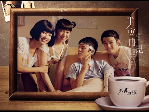 【六弄咖啡館At Cafe 6】Movie Theme Song-孫燕姿SunYanZi 《半句再見》電影版MV