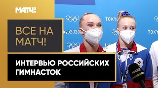 Российские гимнастки – о долгожданной победе на Олимпийских играх